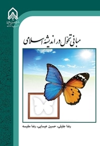 مبانی تحول و تعالی در اندیشه اسلامی